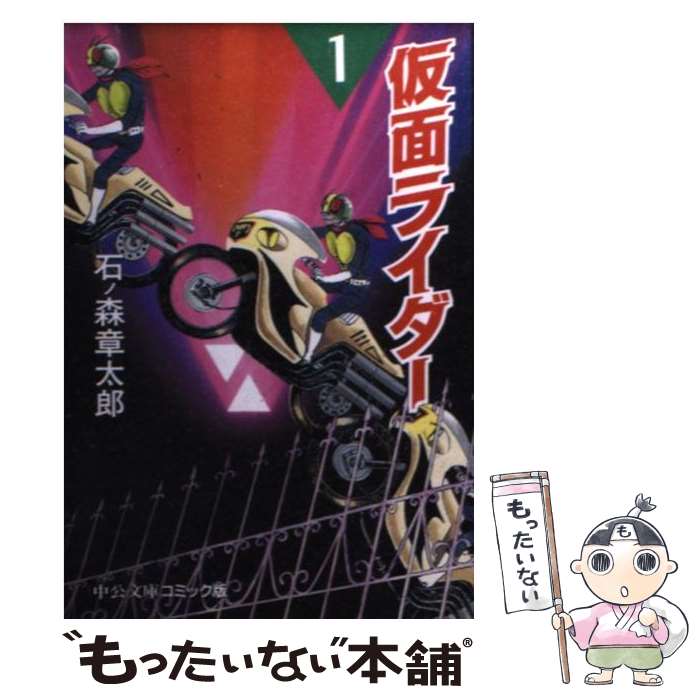 【中古】 仮面ライダー 1 / 石ノ森 章太郎 / 中央公論新社 文庫 【メール便送料無料】【あす楽対応】