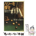  ハリーを探せ / リチャード ホイト, 浅倉 久志 / 早川書房 