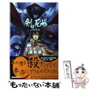 【中古】 剣の花嫁 山妖奇伝 / 夏目 翠, 萩谷 薫 / 中央公論新社 新書 【メール便送料無料】【あす楽対応】