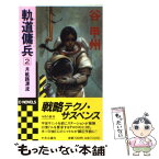 【中古】 軌道傭兵（オービット・コマンド） 2 / 谷 甲州 / 中央公論新社 [新書]【メール便送料無料】【あす楽対応】