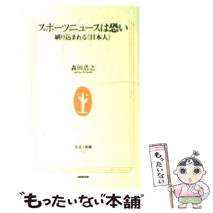 【中古】 スポーツニュースは恐い 刷り込まれる〈日本人〉 / 森田 浩之 / NHK出版 [新書]【メール便送料無料】【あす楽対応】