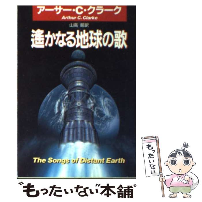 【中古】 遙かなる地球の歌 / アーサー C. クラーク, Arthur C. Clarke, 山高 昭 / 早川書房 文庫 【メール便送料無料】【あす楽対応】