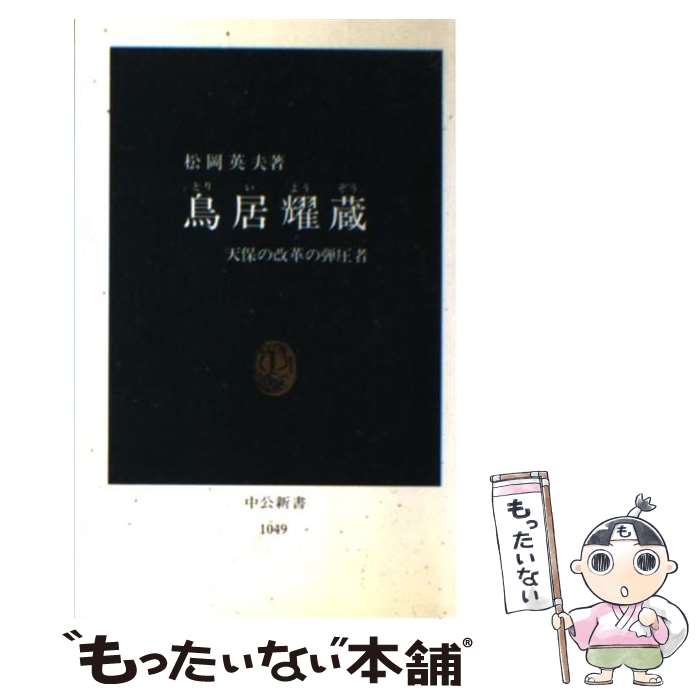 【中古】 鳥居耀蔵 天保の改革の弾圧者 / 松岡 英夫 / 中央公論新社 [新書]【メール便送料無料】【あす楽対応】