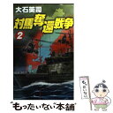 【中古】 対馬奪還戦争 2 / 大石 英司 / 中央公論新社 新書 【メール便送料無料】【あす楽対応】