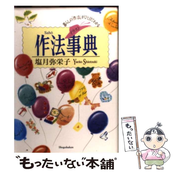  作法事典 暮らしの「作法」がひと目でわかる　イラスト版 / 塩月 弥栄子 / 小学館 