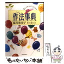  作法事典 暮らしの「作法」がひと目でわかる　イラスト版 / 塩月 弥栄子 / 小学館 