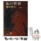 【中古】 女の警察 / 梶山 季之 / 新潮社 [文庫]【メール便送料無料】【あす楽対応】