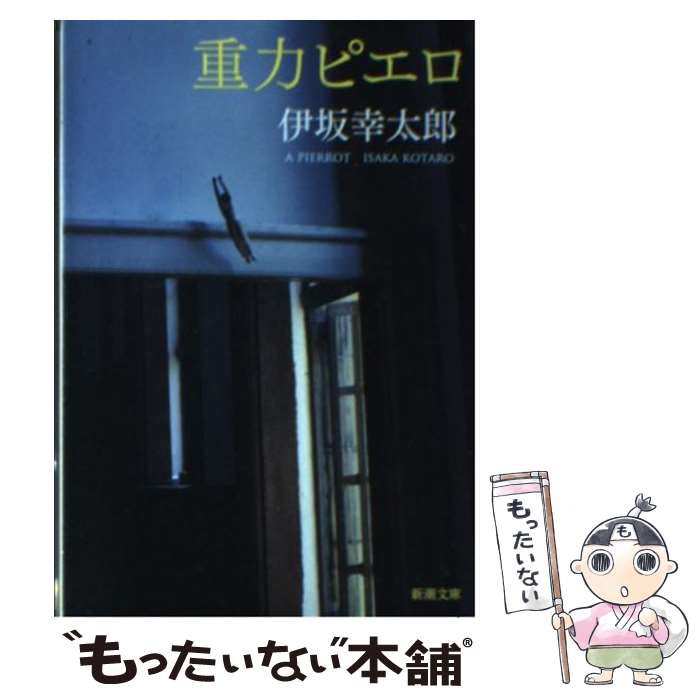 【中古】 重力ピエロ / 伊坂 幸太郎 / 新潮社 [文庫]【メール便送料無料】【あす楽対応】