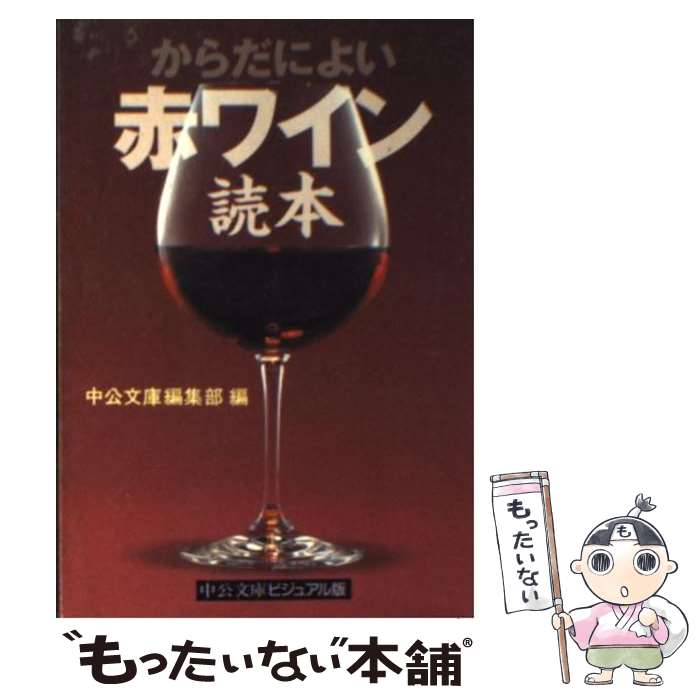 【中古】 からだによい赤ワイン読