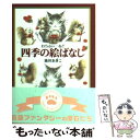  わちふぃーるど四季の絵ばなし / 池田 あきこ / 中央公論新社 