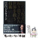 【中古】 闇の支配者に握り潰された世界を救う技術 / ベンジャミン フルフォード / 武田ランダムハウスジャパン 単行本 【メール便送料無料】【あす楽対応】