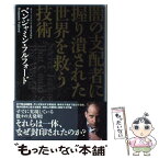 【中古】 闇の支配者に握り潰された世界を救う技術 / ベンジャミン フルフォード / 武田ランダムハウスジャパン [単行本]【メール便送料無料】【あす楽対応】