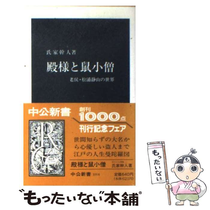 【中古】 殿様と鼠小僧 老侯・松浦静山の世界 / 氏家 幹人 / 中央公論新社 [新書]【メール便送料無料】【あす楽対応】