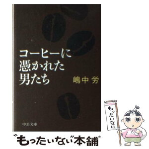 【中古】 コーヒーに憑かれた男たち / 嶋中 労 / 中央公論新社 [文庫]【メール便送料無料】【あす楽対応】