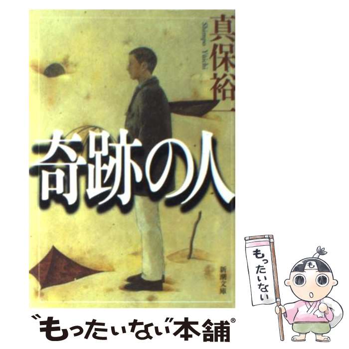 【中古】 奇跡の人 / 真保 裕一 / 新潮社 文庫 【メール便送料無料】【あす楽対応】