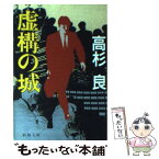 【中古】 虚構の城 / 高杉 良 / 新潮社 [文庫]【メール便送料無料】【あす楽対応】