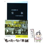 【中古】 皇族 天皇家の近現代史 / 小田部 雄次 / 中央公論新社 [新書]【メール便送料無料】【あす楽対応】