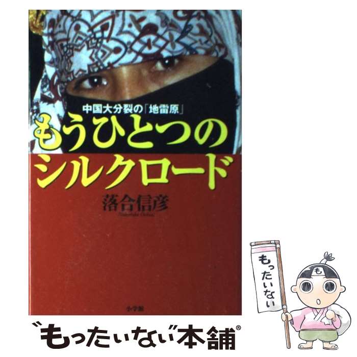 【中古】 もうひとつのシルクロード 中国大分裂の「地雷原」 / 落合 信彦 / 小学館 [単行本]【メール便..