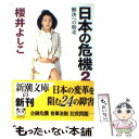  日本の危機 2 / 櫻井 よしこ / 新潮社 