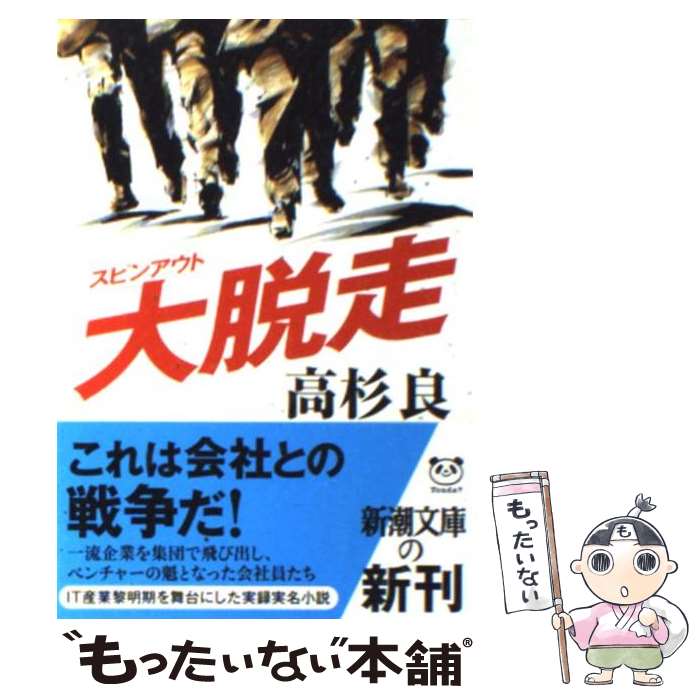 【中古】 大脱走 / 高杉 良 / 新潮社 [文庫]【メール便送料無料】【最短翌日配達対応】