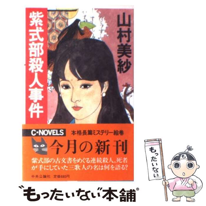 ヘアデザイナー殺人事件』（山村 美紗）｜講談社