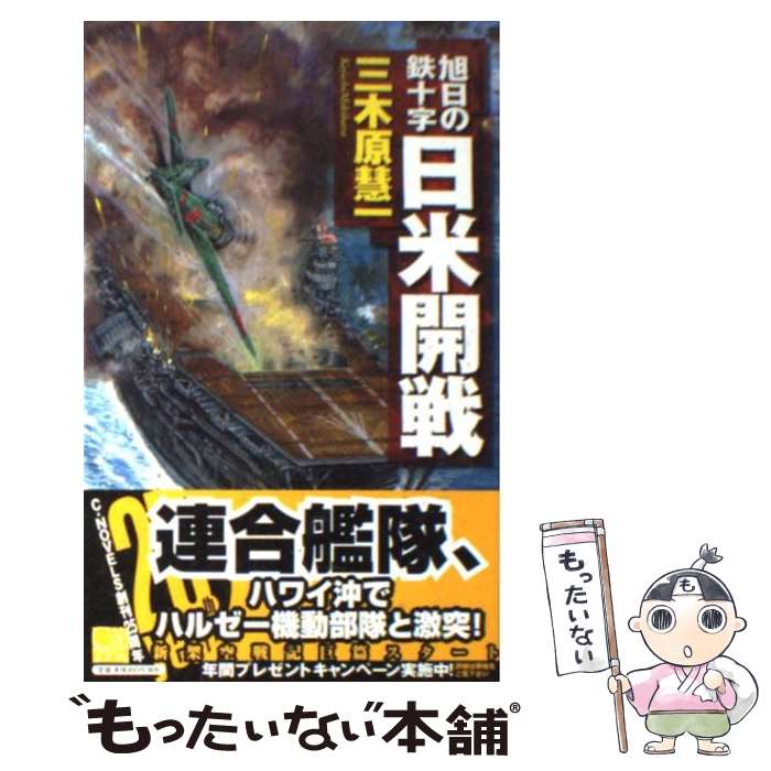 【中古】 日米開戦 旭日の鉄十字 / 三木原 慧一 / 中央公論新社 [新書]【メール便送料無料】【あす楽対応】