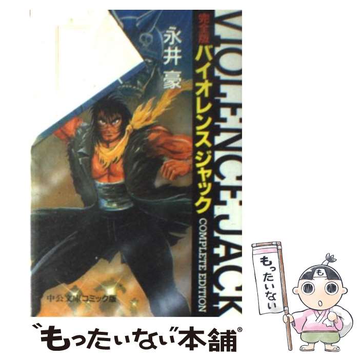 【中古】 バイオレンスジャック完全版（6） / 永井 豪 / 中央公論新社 [文庫]【メール便送料無料】【最短翌日配達対応】
