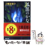 【中古】 狐笛のかなた / 上橋 菜穂子 / 新潮社 [文庫]【メール便送料無料】【あす楽対応】