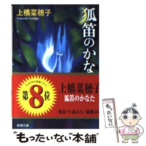 【中古】 狐笛のかなた / 上橋 菜穂子 / 新潮社 [文庫]【メール便送料無料】【あす楽対応】