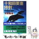  十和田要塞1991 1 / 荒巻 義雄 / 中央公論新社 