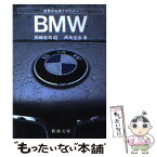 【中古】 BMW / 両角 岳彦, 岡崎宏司 / 新潮社 [文庫]【メール便送料無料】【あす楽対応】