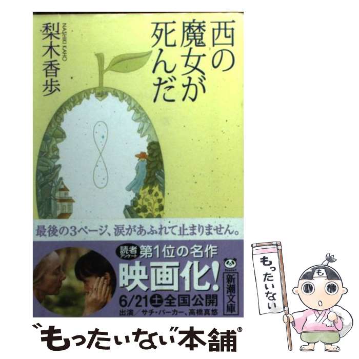 【中古】 西の魔女が死んだ / 梨木 