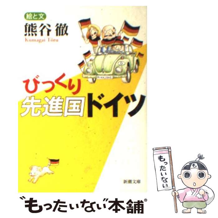 【中古】 びっくり先進国ドイツ / 熊谷 徹 / 新潮社 [文庫]【メール便送料無料】【最短翌日配達対応】