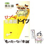 【中古】 びっくり先進国ドイツ / 熊谷 徹 / 新潮社 [文庫]【メール便送料無料】【あす楽対応】