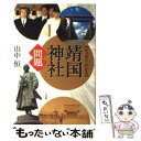  〈すっきりわかる〉「靖国神社」問題 / 山中 恒 / 小学館 