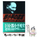 【中古】 トウ小平の遺言 野望果てることなし / 落合 信彦 / 小学館 単行本 【メール便送料無料】【あす楽対応】