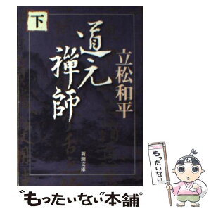 【中古】 道元禅師 下巻 / 立松 和平 / 新潮社 [文庫]【メール便送料無料】【あす楽対応】