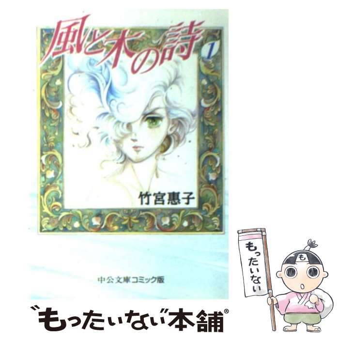 楽天市場】風と木の詩 全巻(本・雑誌・コミック)の通販 楽天市場】風と木の詩 全巻(本・雑誌・コミック)の通販