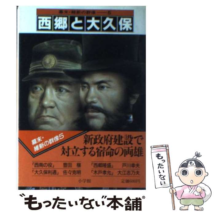 【中古】 幕末・維新の群像（5） / 小学館 / 小学館 [文庫]【メール便送料無料】【最短翌日配達対応】