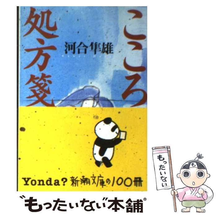【中古】 こころの処方箋 / 河合 隼雄 / 新潮社 文庫 【メール便送料無料】【最短翌日配達対応】