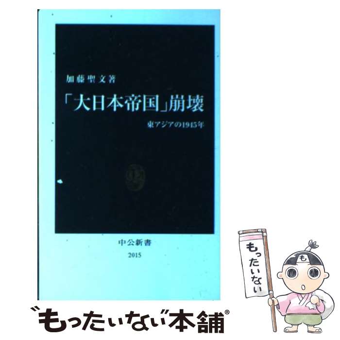  「大日本帝国」崩壊 東アジアの1945年 / 加藤 聖文 / 中央公論新社 