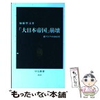 【中古】 「大日本帝国」崩壊 東アジアの1945年 / 加藤 聖文 / 中央公論新社 [新書]【メール便送料無料】【あす楽対応】