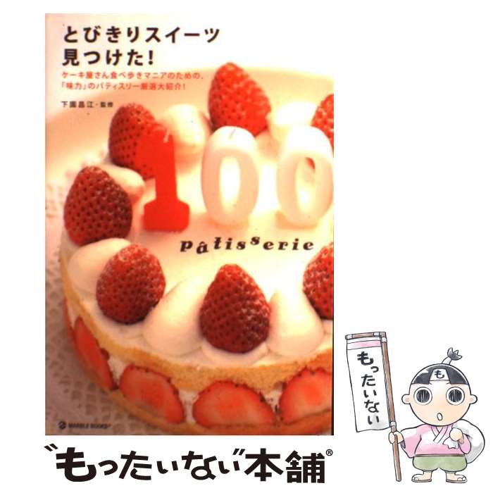 楽天もったいない本舗　楽天市場店【中古】 とびきりスイーツ見つけた！ ケーキ屋さん食べ歩きマニアのための、「味力」のパテ / マーブルトロン / マーブルトロン [単行本]【メール便送料無料】【あす楽対応】