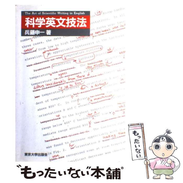 【中古】 科学英文技法 / 兵藤 申一 / 東京大学出版会 単行本 【メール便送料無料】【あす楽対応】