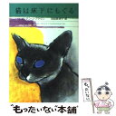 【中古】 猫は床下にもぐる / リリアン J. ブラウン, 羽田 詩津子, Lilian Jackson Braun / 早川書房 文庫 【メール便送料無料】【あす楽対応】