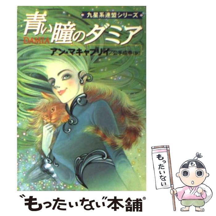 【中古】 青い瞳のダミア / アン マキャフリイ, Anne McCaffrey, 公手 成幸 / 早川書房 [文庫]【メール便送料無料】【あす楽対応】