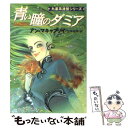  青い瞳のダミア / アン マキャフリイ, Anne McCaffrey, 公手 成幸 / 早川書房 