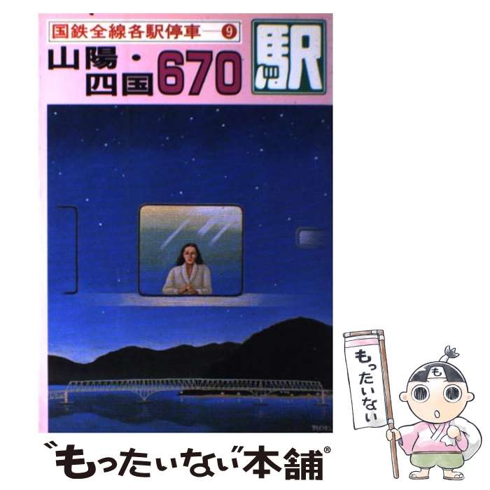 【中古】 国鉄全線各駅停車 9 / 宮脇 俊三, 原田 勝正 / 小学館 [ペーパーバック]【メール便送料無料】【あす楽対応】