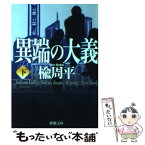 【中古】 異端の大義 下巻 / 楡 周平 / 新潮社 [文庫]【メール便送料無料】【あす楽対応】