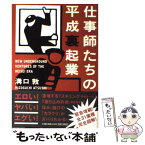 【中古】 仕事師たちの平成裏起業 / 溝口 敦 / 小学館 [単行本]【メール便送料無料】【あす楽対応】